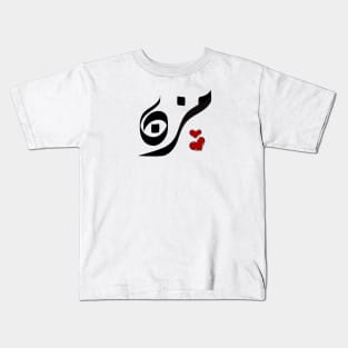 Muzn Arabic name مزن Kids T-Shirt